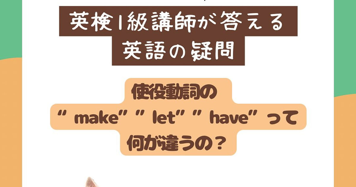 使役動詞の”make””let””have”は何が違う？？ | ブログ | 西宮北口の塾ならLEGLABO